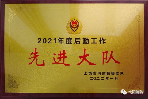 勇擔后勤保障使命，護航消防救援前行——記弋陽縣消防救援大隊榮獲市級后勤工作先進單位稱號
